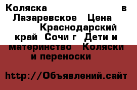 Коляска Bebe-mobile Mario 2 в 1 Лазаревское › Цена ­ 15 000 - Краснодарский край, Сочи г. Дети и материнство » Коляски и переноски   